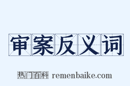 审案反义词是什么意思的图片